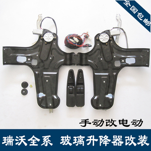适用于瑞沃C1.C2.C3玻璃升降器RB1.RB2玻璃升降器手动改电动玻璃