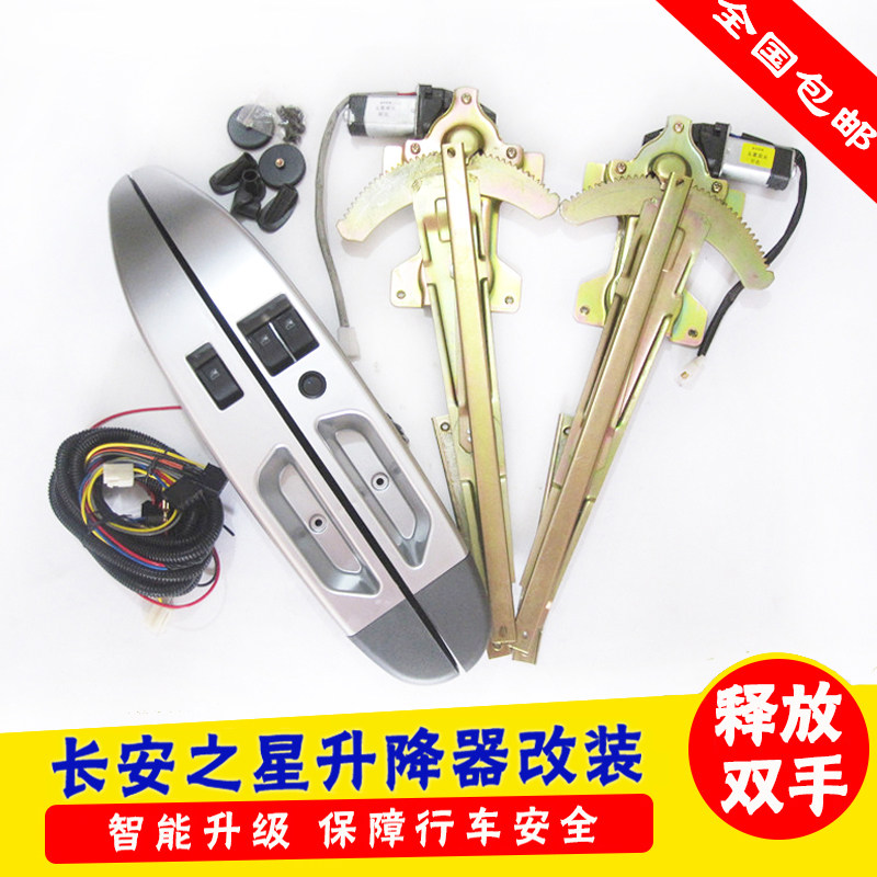 适用于长安之星S460/2代6363金牛星D201新豹电动窗改装玻璃升降器