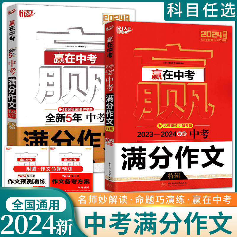 赢在中考新5年中考满分作文典藏特辑2023-2024年度中考满分作文2024新全国通用中考作文专项训练写作水平写作技巧华中科技大学