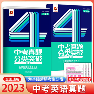 2023版 巨微英语 洞穿教育 中考真题分类突破 全国通用 为基础薄弱考生研发 分类卷+解析册 赠三张考场答题卡 陕西人民教育出版