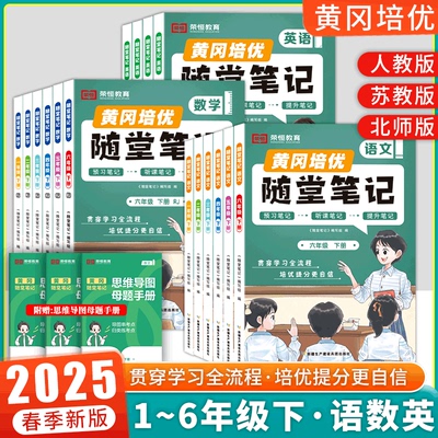 2024年黄冈随堂笔记预习资料