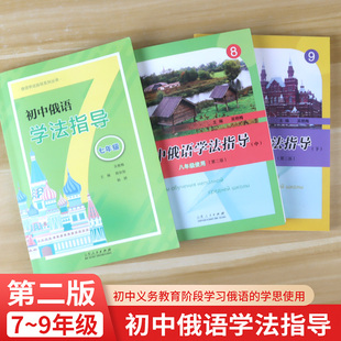 初中俄语学法指导七八九年级第二版 使用围绕重点突破难点引发思考启迪思维精讲精析 初中义务教育阶段学习俄语