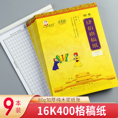 戚老师-肆佰格稿纸400 9本装 作文纸信纸稿纸本方格原稿纸学生用语文写作申论考试文稿格子纸张