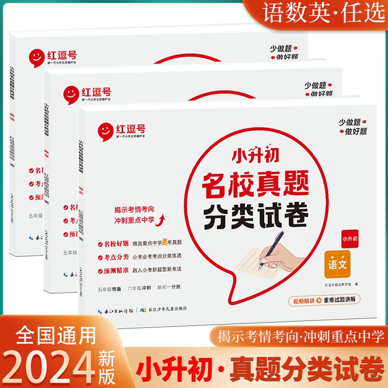 2024红逗号小升初名校真题分类试卷初一入学分班必刷卷语文数学英语六年级升学入学考试小升初招生真题模拟卷毕业升学押题冲刺试卷