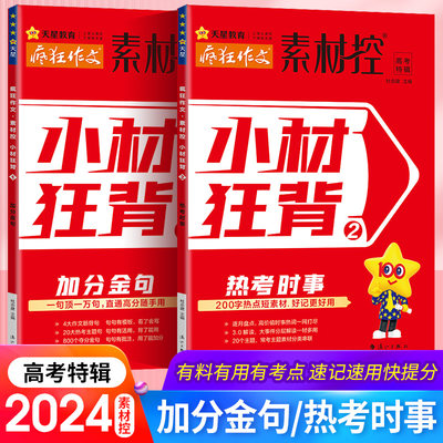 2024天星教育疯狂作文素材控作文特辑临考突围小材狂背加分金句速用热词时评范本高考满分作文热考时事主题作文临考密卷鲜活素材