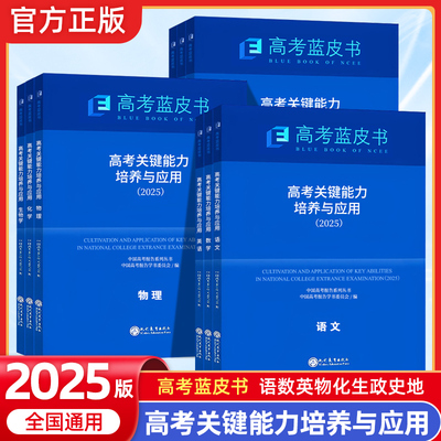 2025高考蓝皮书-关键能力培养与应用中国高考试题分析报告蓝皮书语文数学英语物理化学历史地理生物政治命题研究解读高一三三年级