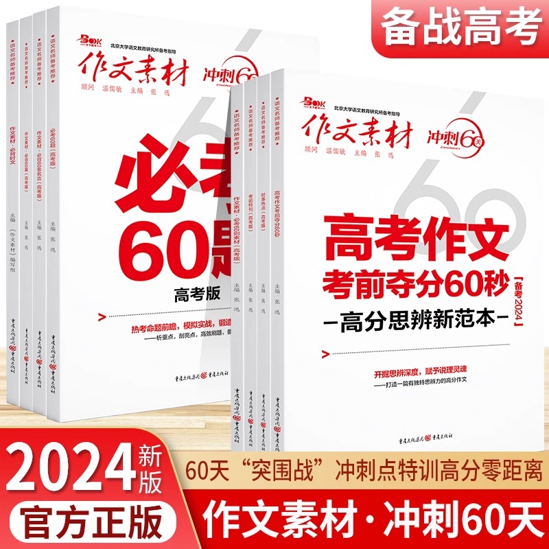 2024作文素材高考版冲刺60天必背60条名言必背时文必考60题 60则素材考前特刊高三年级语文热点精粹高考满分作文进阶宝典-封面