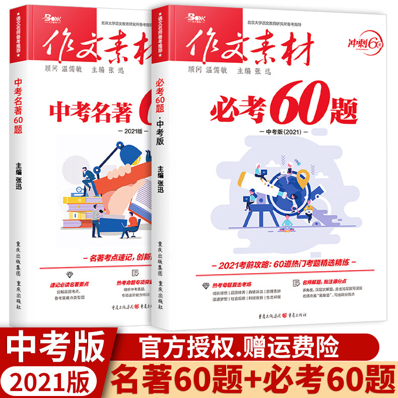 备考2021中考版作文素材必考60题+中考名著60题全套 语文作文高分范文初中作文必备作文素材优秀满分作文名著导读考点精练时政热点在类目 书籍/杂志/报纸, 考试/教材/论文, 中考/高考, 中考中 - 来自Buy2taobao.com提供专业的淘宝代购服务