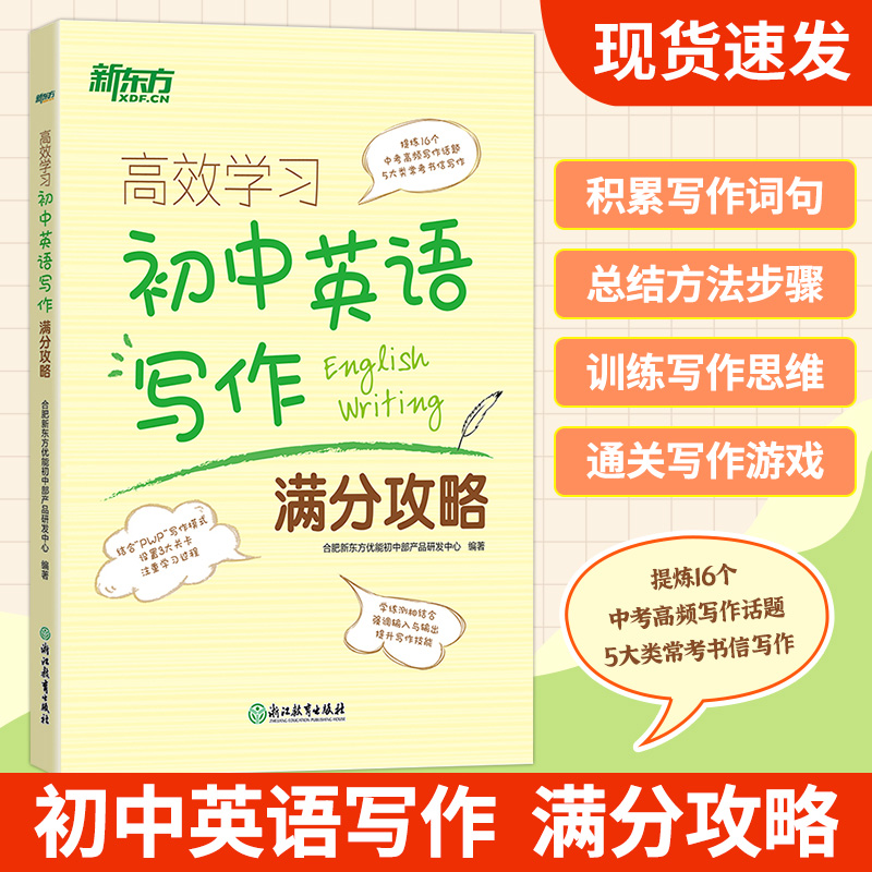 新东方 高效学习初中英语写作满分攻略 积累写作词句 总结方法步骤 训练写作思维 提炼16个中考高频写作话题5大类常考书信写作