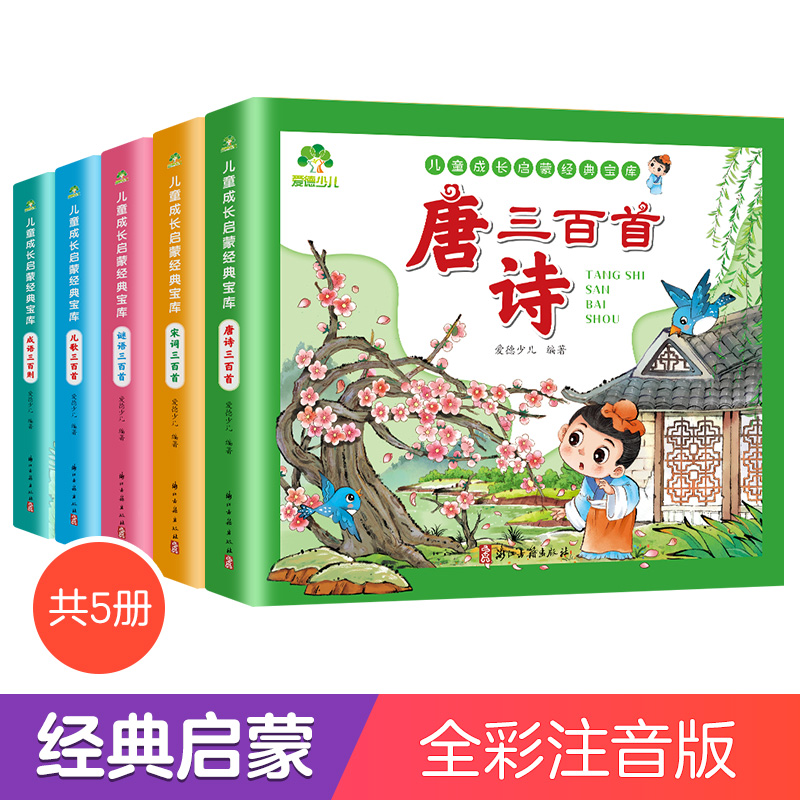 爱德少儿图书 成语三百则 儿歌三百首 谜语三百首 宋词三百首 唐诗三百首 儿童成长启蒙经典宝库 浙江古籍出版社在类目 书籍/杂志/报纸, 儿童读物/教辅, 绘画/漫画/连环画/卡通故事中 - 来自Buy2taobao.com提供专业的淘宝代购服务