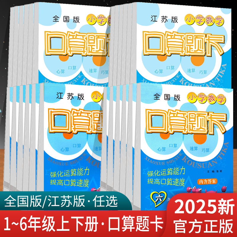 2025小学数学口算题卡一二三四五六年级上册苏教版全国版南京大学出版社出版123456年级数学计算口算速算练习册配套江苏新课标资料