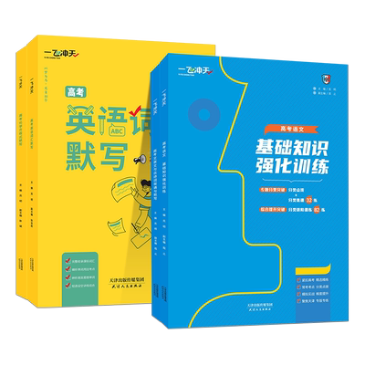 备考2025一飞冲天高考语文基础知识强化训练文言文与古诗词默写与背诵英语词汇默写高考知识专项训练模拟练习高考化学方程式默写