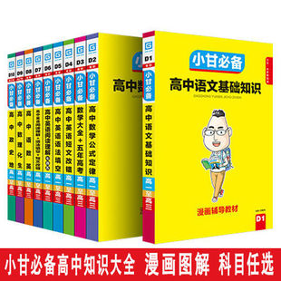 小甘图书必备高中语文数学英语政治历史地理物理化学生物基础知识英语语法填空短文改错阅读理解漫画辅导教材口袋书速查小册子