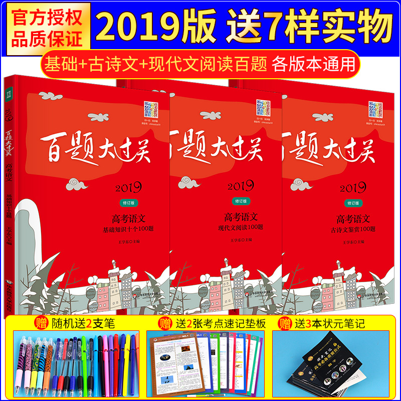 Õý°æ2019°ÙÌâ´ó¹ý¹Ø¸ß¿¼ÓïÎÄ»ù´¡ÖªÊ¶Ê®¸ö100ÌâÐÞ¶©°æ+ÏÖ´úÎÄÔĶÁ100Ìâ+¹ÅÊ«ÎļøÉÍ100Ìâ È«Ì×3±¾ °ÙÌâ´ó¹ý¹Ø