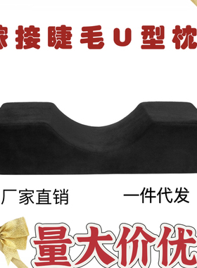 嫁接睫毛枕U型枕美容院专用工具美睫店种睫毛辅助神器枕头垫高低