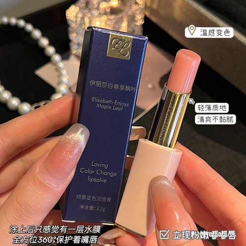 伊丽莎白尊享枫叶倾慕变色润唇膏学生党自然素颜口红百搭显白