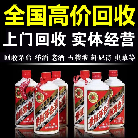 北京上门回收茅台名酒洋酒红酒老酒国窖冬虫夏草礼品燕窝海参回收