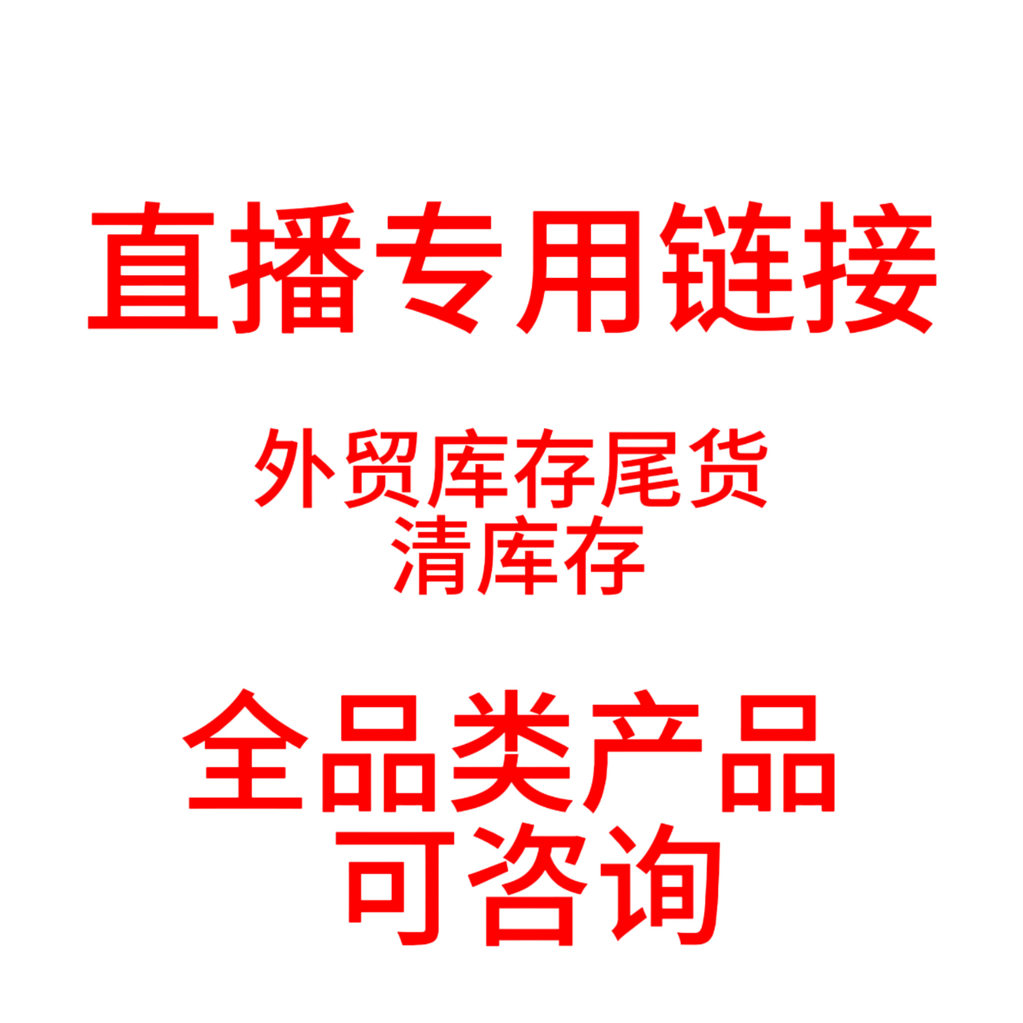 直播专用链接平时勿拍可咨询客服