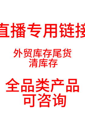 【直播专用链接】外贸原单精品库存平时勿拍需要时联系客服【4】
