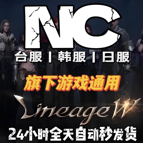 NC台韩日美服白号通用天堂w2m王权与自由君主剑灵2空白三无小号