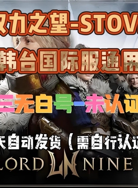 STOVE权力之望拉萨拉斯账号东南亚韩台国际服通用三无未认证白号