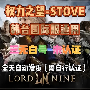 STOVE权力之望拉萨拉斯账号东南亚韩台国际服通用三无未认证白号