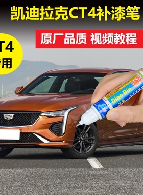 23款凯迪拉克CT4补漆笔云海白勒芒橙色漆面划痕修复原厂点涂喷漆