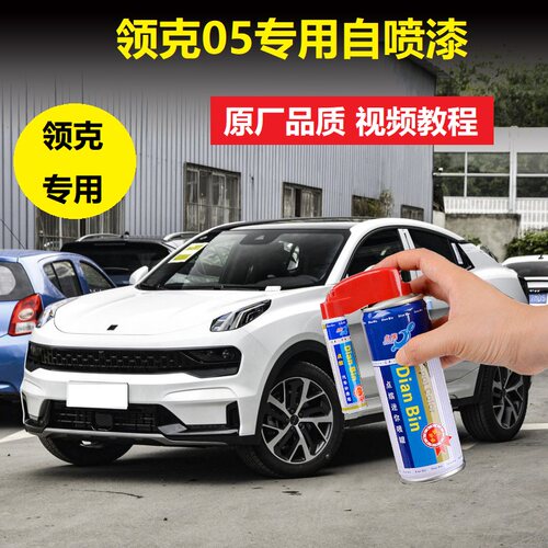 适用领克05补漆笔白色耀蓝黑色车漆划痕修复神器点涂修补自喷油漆