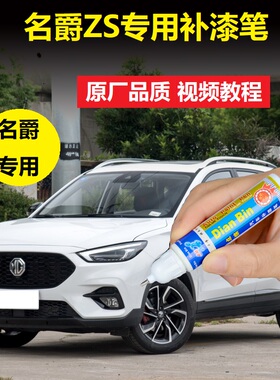 20款MG名爵ZS补漆笔雪山白极速红蓝色车漆划痕修复专用点涂自喷漆
