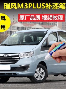 22款江淮瑞风M3PLUS自喷漆宝马白极地蓝色车漆划痕修复点涂补漆笔