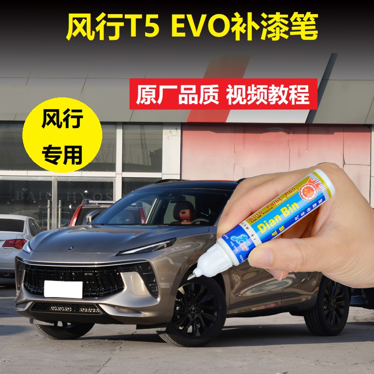 东风风行T5EVO补漆笔星辰白碧玉青皓月灰色汽车划痕修复点涂喷漆