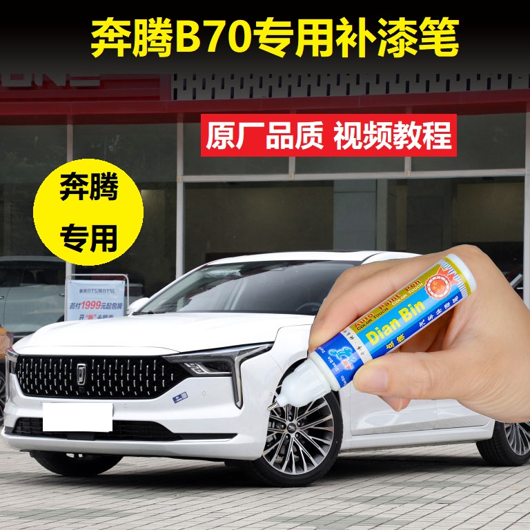 奔腾珍珠白漆面划痕修复