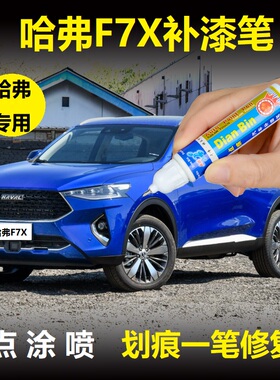 哈弗F7X补漆笔珍珠银河白月影灰深海蓝色车漆划痕修复原厂自喷漆