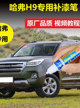 20款哈弗H9补漆笔汉密尔顿白丛林绿色车漆划痕修复灰色点涂自喷漆