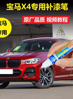 宝马X4补漆笔弗拉门科红雪山白色汽车划痕修复红色漆面修补自喷漆