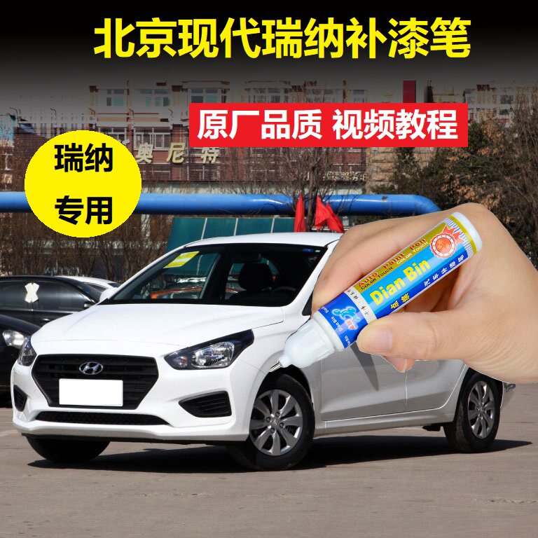 北京现代20款瑞纳补漆笔极地白色汽车划痕修复车漆去痕神器自喷漆