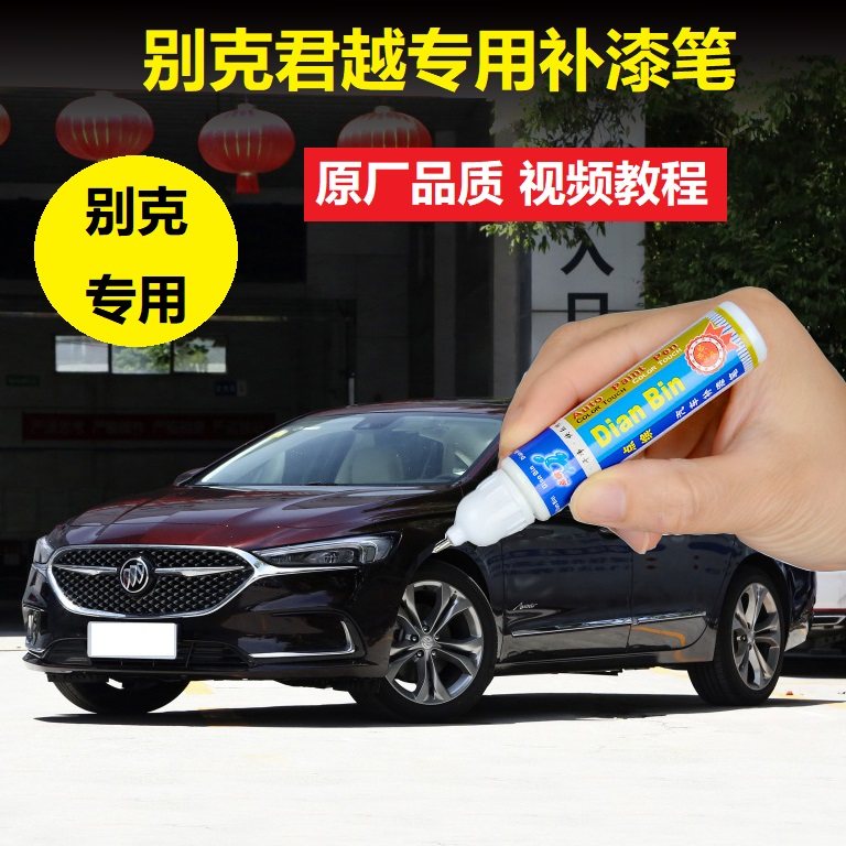 22款别克君越艾维亚补漆笔梅洛酒红色车漆划痕修复原厂点涂自喷漆