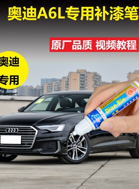 奥迪21款A6L补漆笔传奇黑色天云灰车漆划痕修复专用点涂修补喷漆