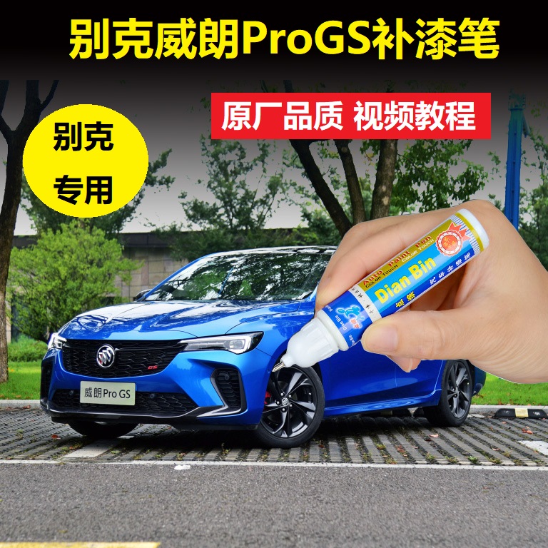 22款别克威朗proGS补漆笔光年蓝星云白色车漆划痕修复点涂自喷漆