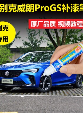 22款别克威朗proGS补漆笔光年蓝星云白色车漆划痕修复点涂自喷漆