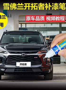 20款雪佛兰开拓者补漆笔极夜黑冰原白色车漆划痕修复原厂点涂喷漆