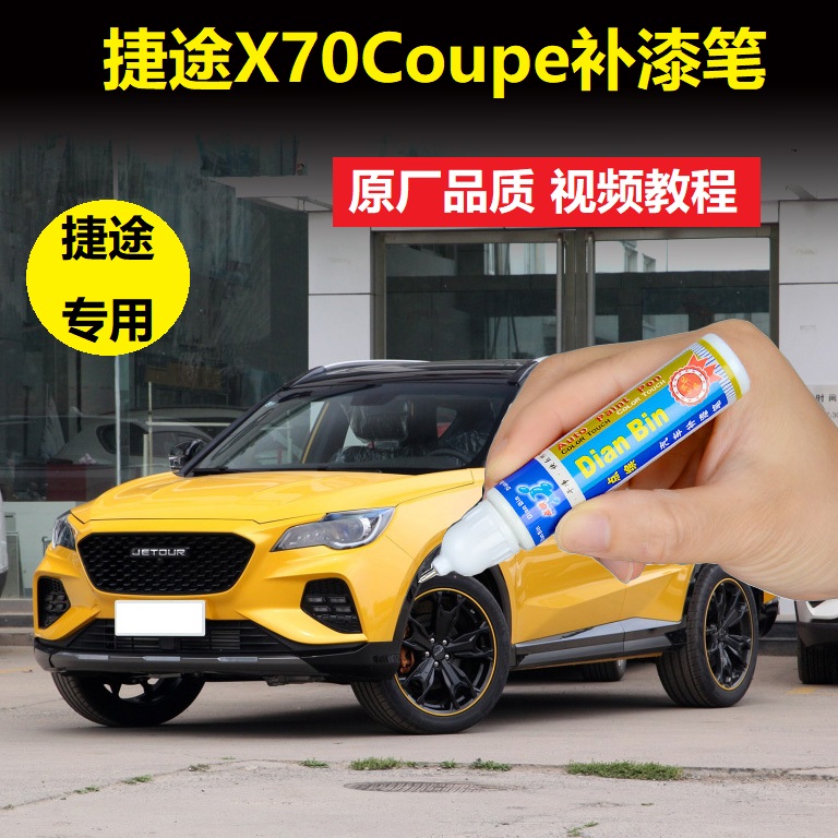 捷途车漆划痕修复