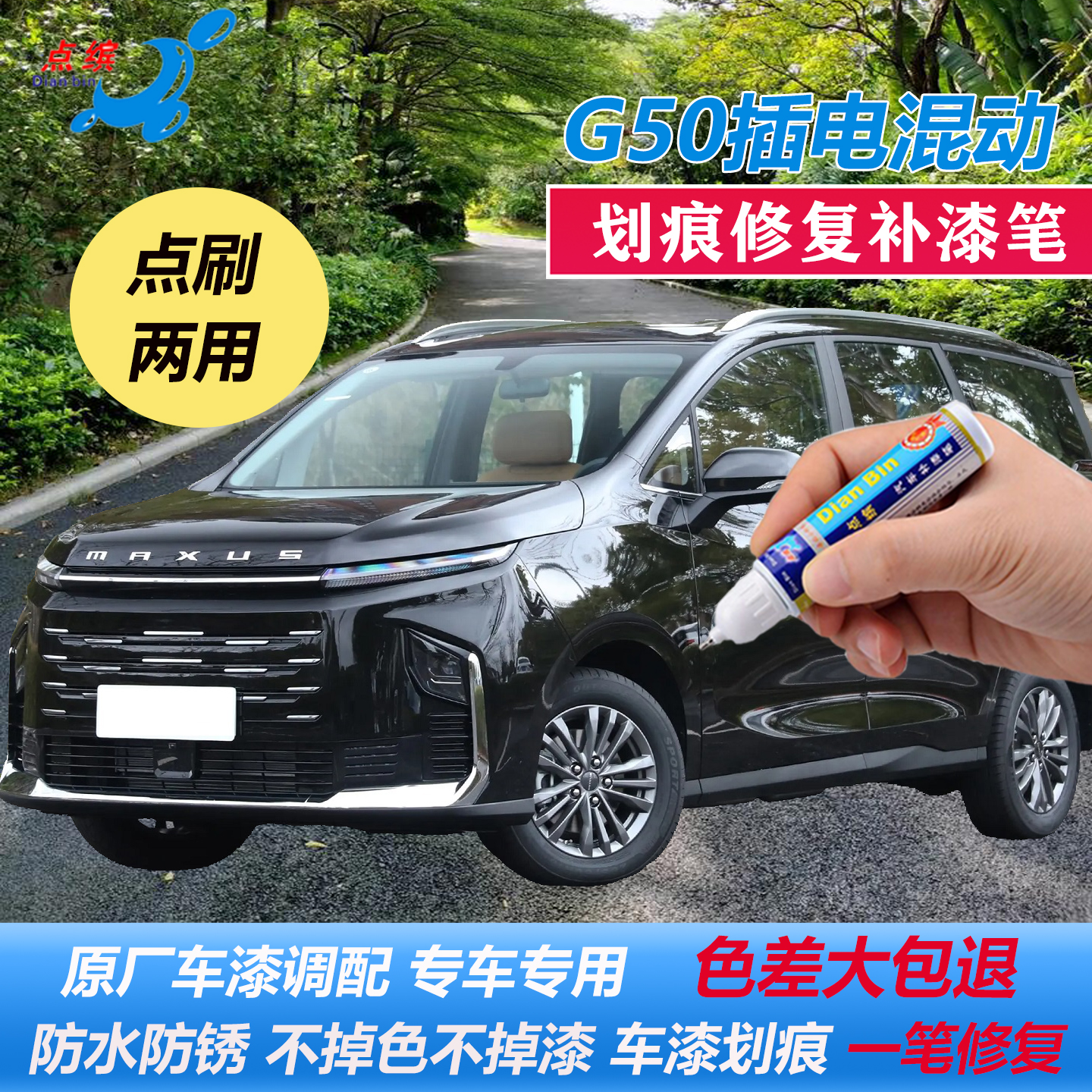 上汽大通G50插电混动补漆笔
