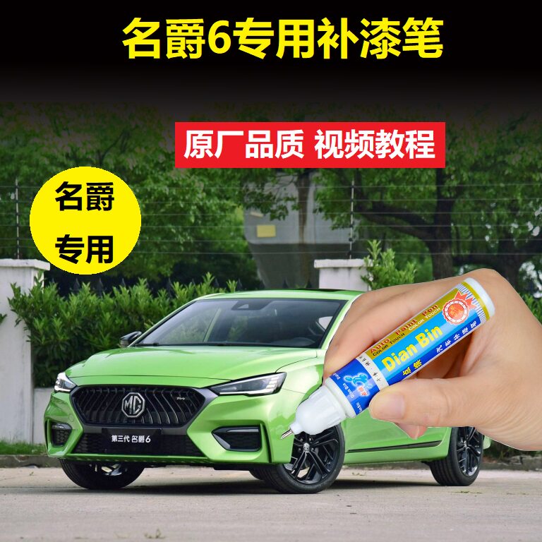 20款MG名爵6第三代补漆笔赛道绿珠光白补漆笔车漆划痕修复自喷漆
