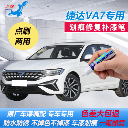 捷达VA7补漆笔天鹅白色丝猴金鳄鱼绿原厂车漆划痕修复点涂自喷漆