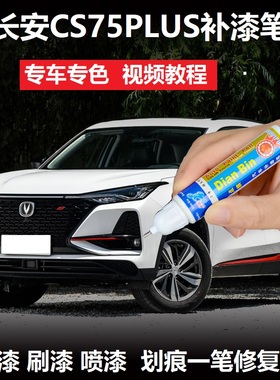 长安CS75PLUS补漆笔炫晶白安第斯灰蓝色汽车漆划痕修复点涂自喷漆