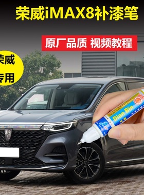 荣威iMAX8补漆笔星云蓝荣麟灰色车漆划痕修复刮痕修补点涂自喷漆