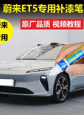 蔚来ET5补漆笔同温层蓝色车漆划痕修复云白色云初黄点涂自喷油漆