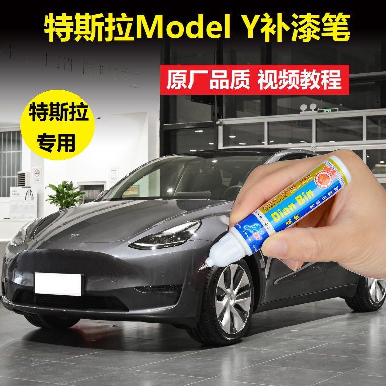 特斯拉ModelY补漆笔冷光银中国红车漆划痕修复刮痕修补点涂自喷漆