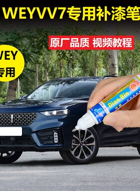 21款WEYVV7补漆笔梦幻蓝雪域白色车漆划痕修复神器刮痕修补自喷漆